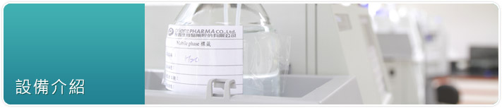 友霖-設備介紹