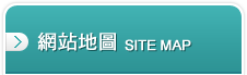 友霖網站地圖
