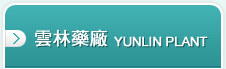 友霖雲林藥廠