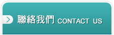 友霖聯絡我們