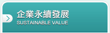 友霖社會責任與關懷