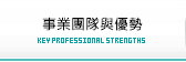 事業團隊與優勢-缺圖