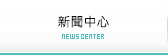 新聞中心-缺圖