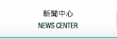 新聞中心-缺圖