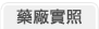 藥廠實照-缺圖