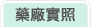 藥廠實照 current-缺圖