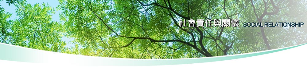 友霖社會責任與關懷